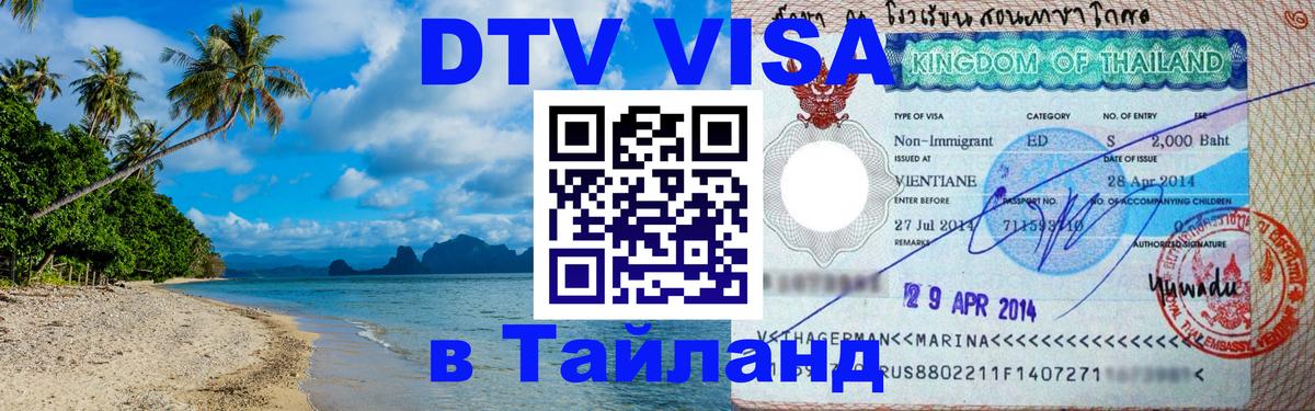 Оформить DTV визу в Тайланд 